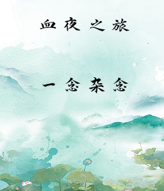 血夜之旅