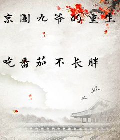 京圈九爷的重生小玫瑰，又欲又乖