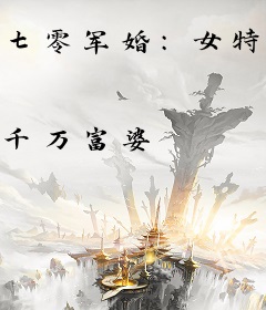 七零军婚：女特种兵她能一打十
