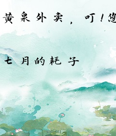 黄泉外卖，叮！您的外卖员已接单