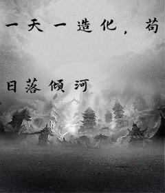 一天一造化，苟在仙武成道祖