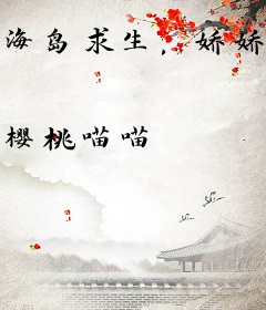 海岛求生，娇娇把狐系影帝宠上天
