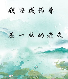 我要成药尊