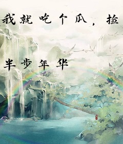 我就吃个瓜，捡走穿越者系统