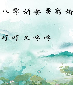 八零娇妻要离婚，高冷军少失控了