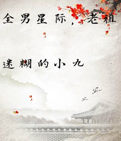 全男星际，老祖宗女扮男装鲨疯了