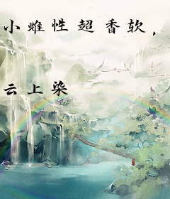 小雌性超香软，开局治愈五大恶兽