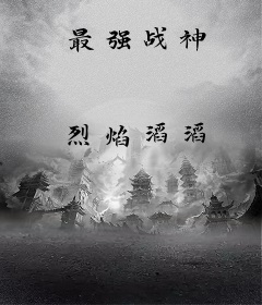 最强战神