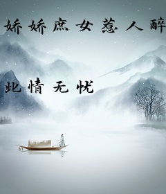 娇娇庶女惹人醉，绝嗣世子宠入怀