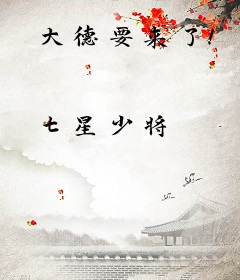 大德要来了！