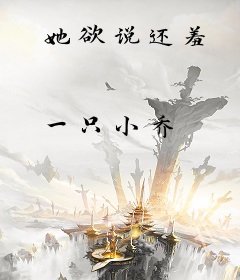 她欲说还羞