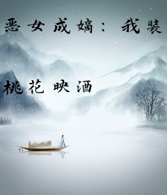 恶女成嫡：我装的，你们别太爱了