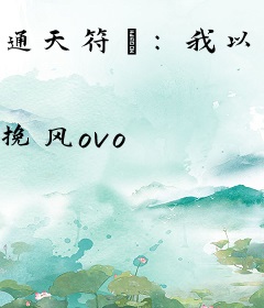 通天符箓：我以凡躯镇万道