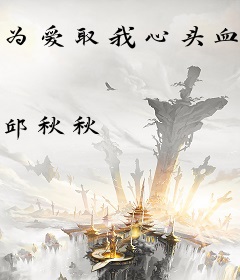 为爱取我心头血？和离后我成东宫掌上娇