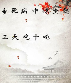 垂死病中惊坐起，旧日竟是我自己