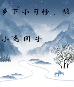 乡下小可怜，被阴鸷大佬亲哭了