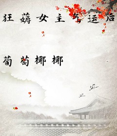 狂薅女主气运后，炮灰农女怒赚百亿