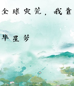全球灾荒，我靠种地成为国宝