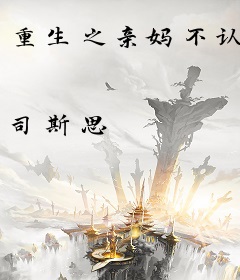 重生之亲妈不认