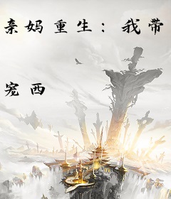 亲妈重生：我带炮灰儿女逆风翻盘