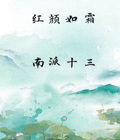 红颜如霜