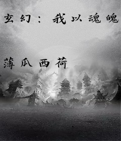 玄幻：我以魂魄炼长生