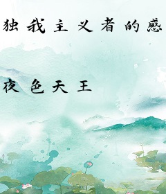 独我主义者的感悟