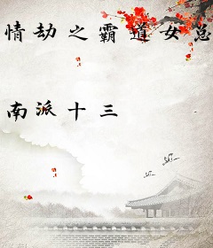 情劫之霸道女总裁