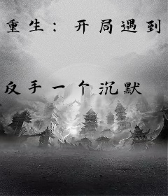 重生：开局遇到高冷校花武馆按摩