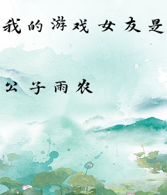 我的游戏女友是大明星