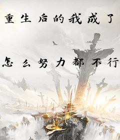 重生后的我成了攻略机器