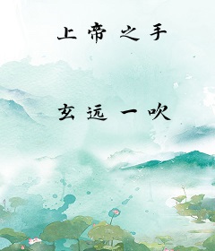 上帝之手