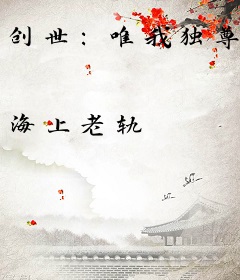 创世:唯我独尊