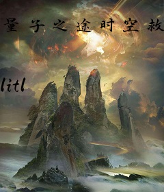 量子之途时空救赎之旅