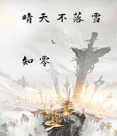 晴天不落雪