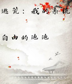 逃荒：我的系统能暴击抽奖