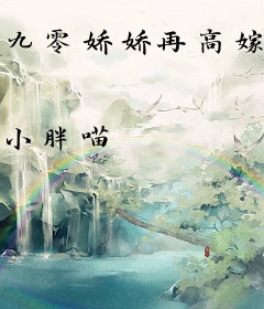 九零娇娇再高嫁，渣父子哭求她回头