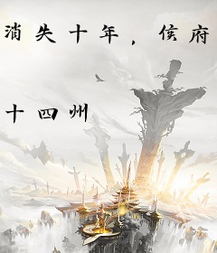 消失十年，侯府主母又杀回来了