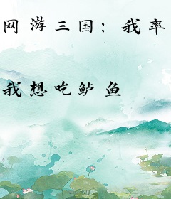 网游三国：我率华夏战万国