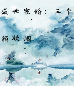 盛世宠婚：三个萌宝斗奶爸