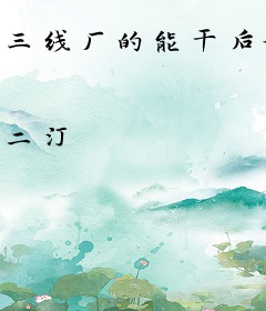 三线厂的能干后妈[七零]