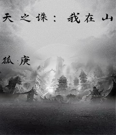 天之诛：我在山海经的世界里屠魔