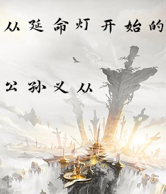 从延命灯开始的长生路
