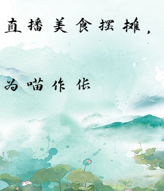 直播美食摆摊，但狗血文