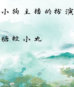 小狗主播的扮演任务又失败了