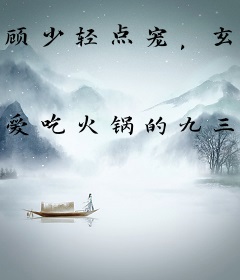 顾少轻点宠，玄学夫人杀疯了