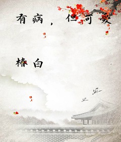 有病，但可爱