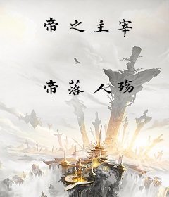 帝之主宰