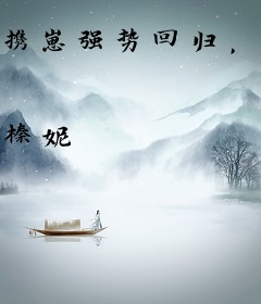 携崽强势回归，渣总求复合？没门