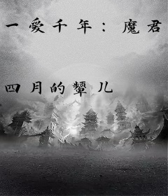 一爱千年：魔君的心头独宠